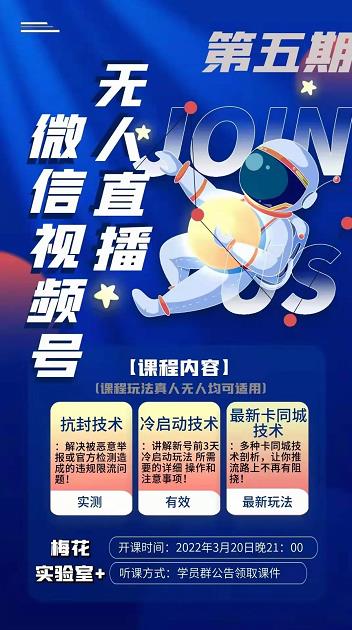 梅花实验室·微信视频号无人直播第3期 第5期，视频号带货权限0粉价值1180元插图