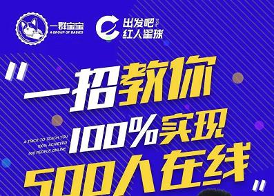尼克派：新号起号500人在线私家课，1天极速起号原理/策略/步骤拆解插图