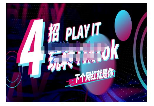 Tiktok账号系统打造，深度解析Tiktok新手起号技巧与配合跨境电商发展终局价值1980元插图