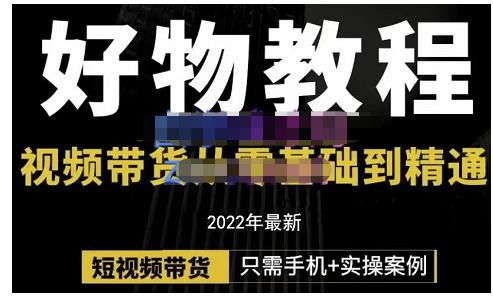 锅锅老师好物分享课程：短视频带货从零基础到精通，只需手机 实操插图
