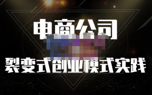 聚草堂·电商公司裂变式创业模式实践，电商卖家的人力资源管理分享插图