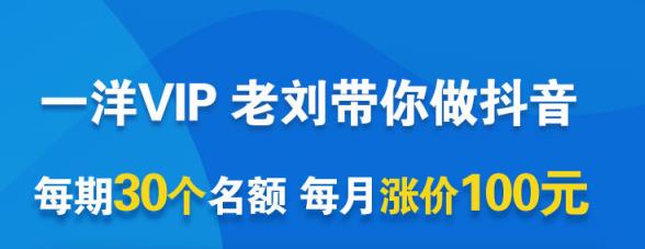 一洋电商抖音VIP，每月集训课 实时答疑 资源共享 联盟合作价值580元插图