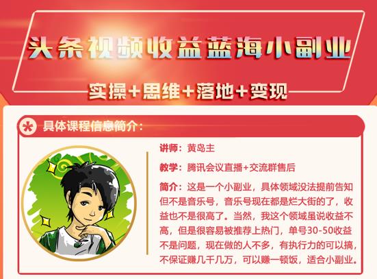 黄岛主·头条视频蓝海小领域副业项目，单号30-50收益不是问题插图