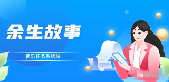 余生故事·音乐任务系统课，轻松玩转变现模式插图