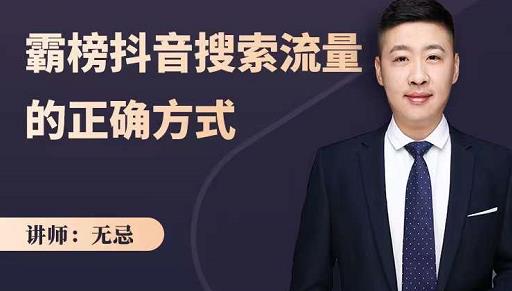 无忌：霸榜抖音搜索流量的正确方式，解码抖音号搜索新方式,快速抢占信息差红利插图