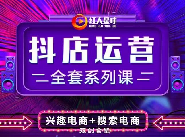 抖商公社·抖音小店运营全套系列课，系统掌握月销百万小店的核心秘密插图