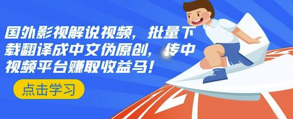 国外影视解说视频，批量下载翻译成中文伪原创，传中视频平台赚取收益插图