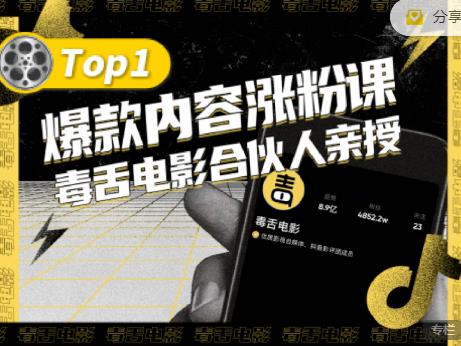 【毒舌电影合伙人亲授】抖音爆款内容涨粉课，5000万抖音大号首次披露涨粉机密插图