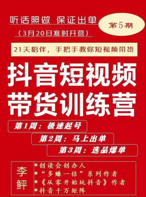 李鲆·抖音‬短视频带货练训‬营第五期，手把教手‬你短视带频‬货，听照话‬做，保证出单插图