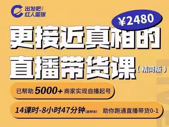 出发吧红人星球更接近真相的直播带货课（线上）,助你跑通直播带货0-1插图