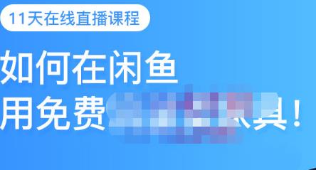 千航·如何在闲鱼用免费流量卖家具，闲鱼平台三大赚钱玩法，让你的产品快速卖出插图