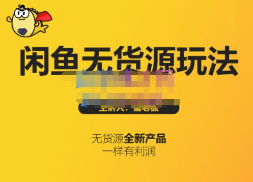 蟹老板·闲鱼无货源玩法(入门 高级)，最适合个人互联网的创业项目插图