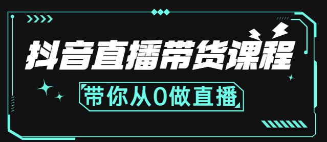 抖音直播带货课程：带你从0开始，学习主播、运营、中控分别要做什么插图