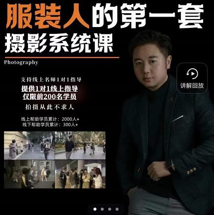 手机服装摄影必修课，服装人的第一套摄影系统课，学服装拍摄看超哥就够了插图