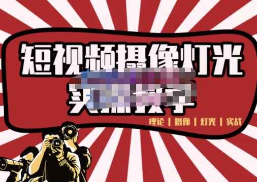 短视频摄像-灯光实战教学，想拍好短视频，这个课程一定是必看课插图