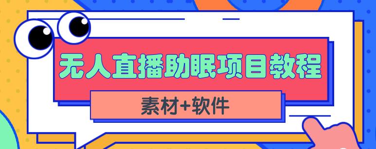 抖音快手短视频无人直播助眠赚钱项目，小白也能快速上手（教程 素材 软件）插图