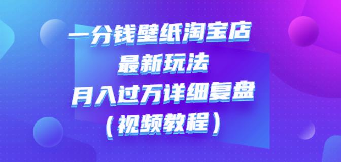 一分钱壁纸淘宝店最新玩法：月入过万详细复盘（视频教程）插图