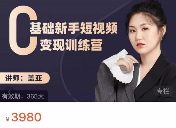 盖亚：0基础新手短视频变现训练营，新号3天百万流量破权重插图