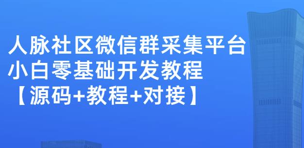 外面卖1000的人脉社区微信群采集平台小白0基础开发教程【源码 教程 对接】插图