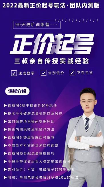 三叔-2022最新正价起号玩法，3小时干货内容，团队内测版插图