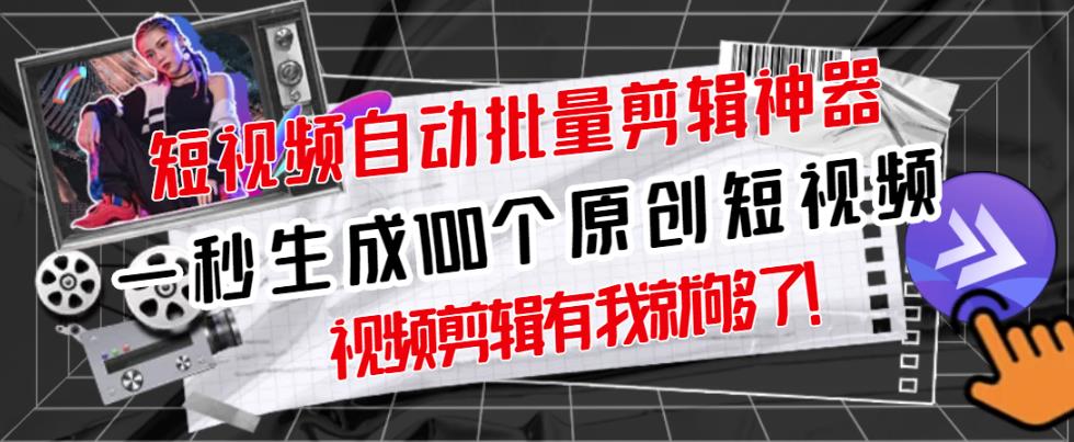 【原创神器】短视频全自动一键剪辑视频，一秒生成100个原创视频(软件 视频)插图