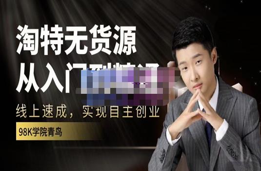 98k学院的淘特无货源线上速成课，从入门到精通，让你最小投入，最高回报插图