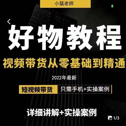 小猛好物分享专业实操课，短视频带货从零基础到精通，详细讲解 实操案插图