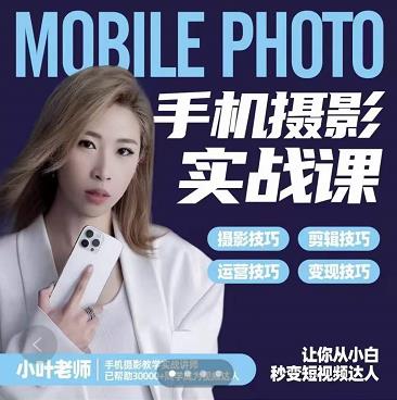 小叶老师手机摄影实战课：思维 实操，适合新手一站式拍摄剪辑教学，让你从小白秒变短视频达人插图