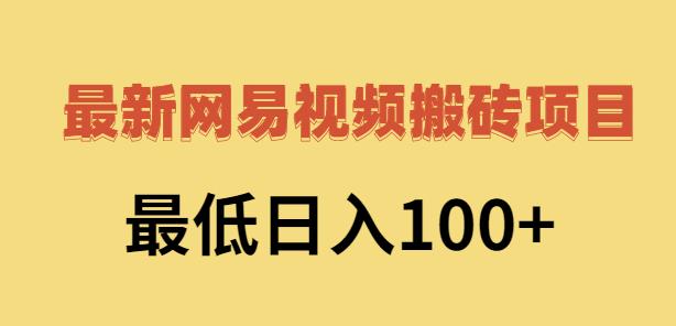 2022网易视频搬砖赚钱，日收益120（视频教程 文档）插图