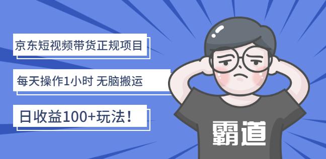 京东短视频带货正规项目：每天操作1小时无脑搬运日收益100 玩法！插图
