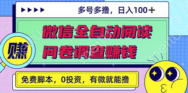 最新微信全自动阅读挂机 国内问卷调查赚钱单号一天20-40左右号越多赚越多插图