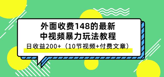 祖小来-中视频项目保姆级实战教程，视频讲解，实操演示，日收益200插图