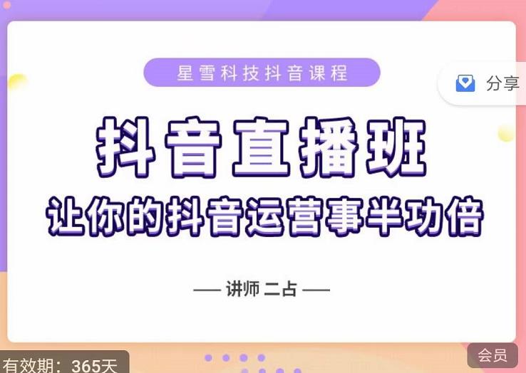 抖音直播速爆集训班，0粉丝0基础5天营业额破万，让你的抖音运营事半功倍插图
