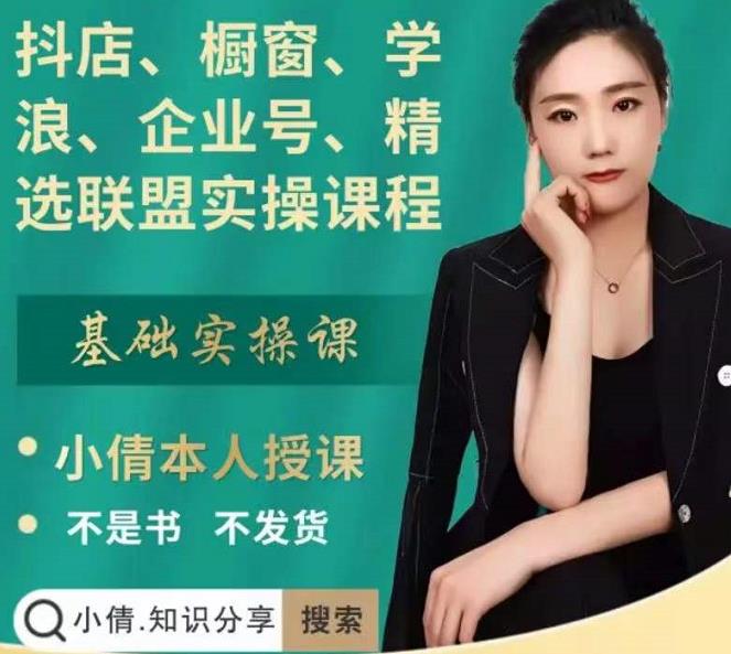 抖店、橱窗、学浪、企业号、精选联盟实操课程，适合新手快速入门插图