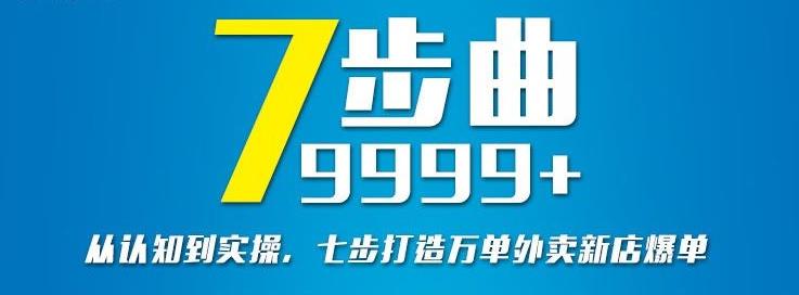 从认知到实操，七部曲打造9999 单外卖新店爆单插图