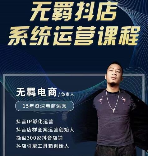 无羁抖店无货源系统运营课，店选品上架出单全程一对一指导带实操插图