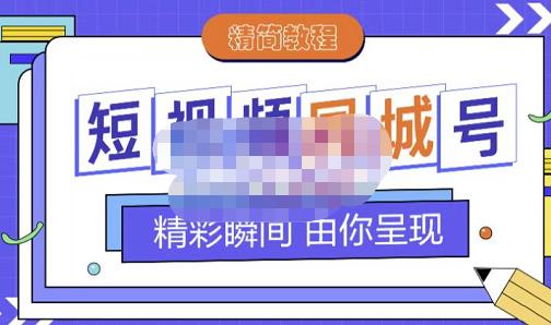 大东·短视频同城号教程，包括搭建思路，版面制作，文案内容，剪辑操作等插图