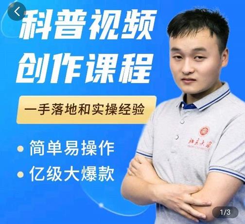 科普视频创作教程，爆红达人运营方法，简单易操作，亿级大爆款插图