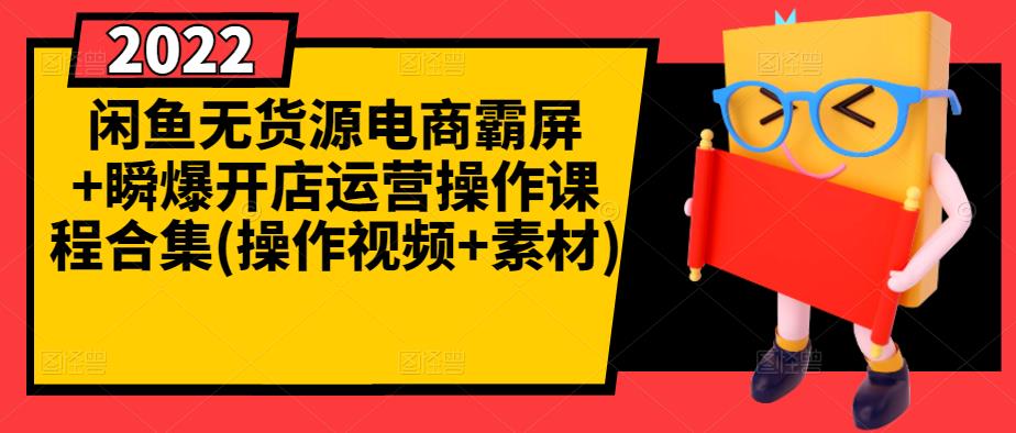 闲鱼无货源电商霸屏 瞬爆开店运营操作课程合集(操作视频 素材)插图