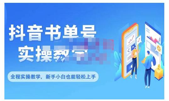 抖音书单号零基础实操教学，0基础可轻松上手，全方面了解书单短视频领域插图