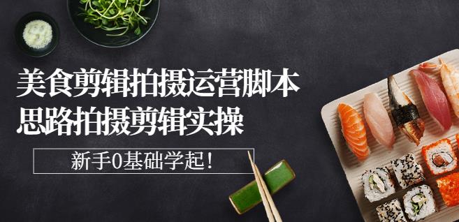 湘水·美食剪辑拍摄运营，脚本思路拍摄剪辑实操 基础知识插图