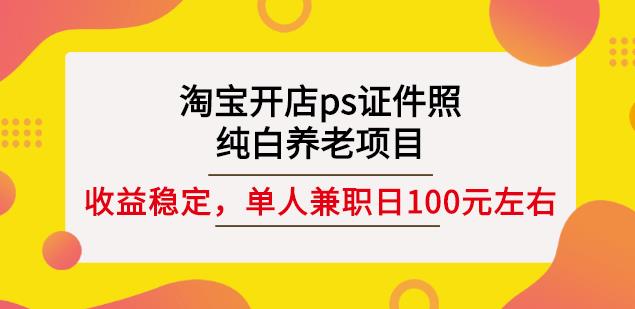 淘宝开店ps证件照，纯白养老项目，单人兼职稳定日100元(教程 软件 素材)插图