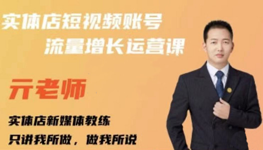 亓老师·实体店抖音账号流量增长运营课，教你掌握一套系统抖音账号运营的方法论插图