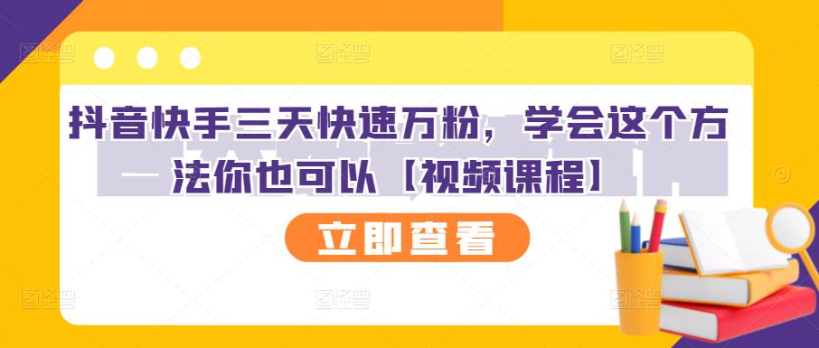 抖音快手三天快速万粉，学会这个方法你也可以【视频课程】插图
