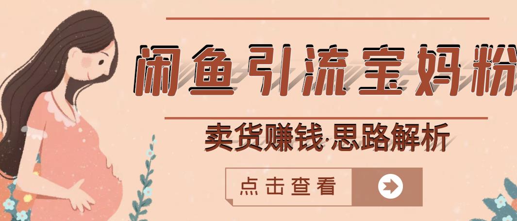 闲鱼引流宝妈粉 卖货赚钱一个月收益30000 （实操视频教程）插图