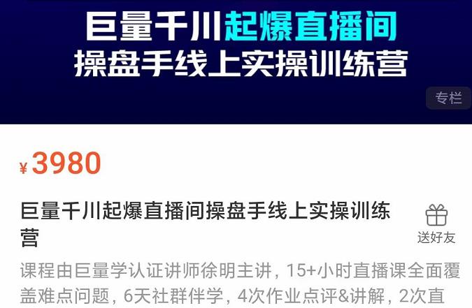 巨量千川起爆直播间操盘手实操训练营，实现快速起号和直播间高投产插图