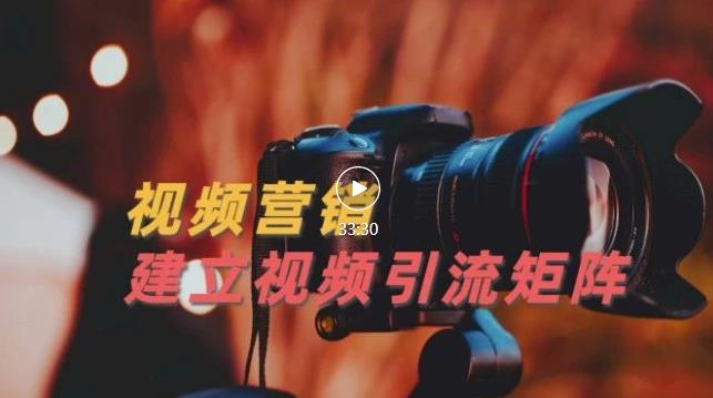 视频精准引流矩阵打造，帮助新手建立涨粉系统！【视频课程】插图