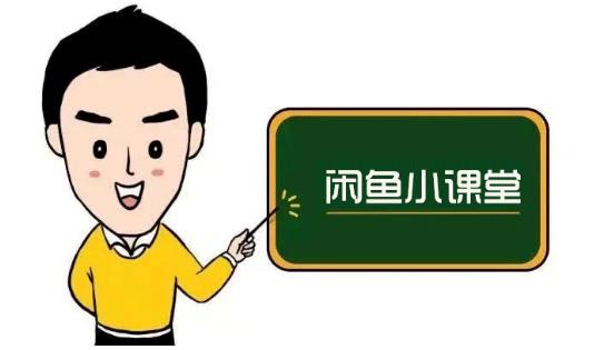 鱼客联盟·闲鱼无货源运营方案，听了就能上手的电商运营千货插图