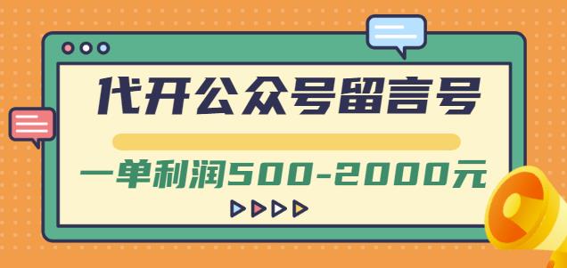 外面卖1799的代开公众号留言号项目，一单利润500-2000元【视频教程】插图
