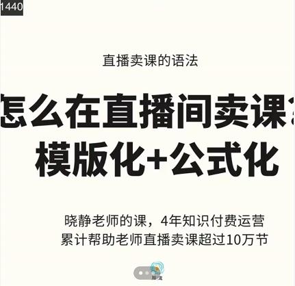 晓静老师-直播卖课的语法课，直播间卖课模版化 公式化卖课变现插图